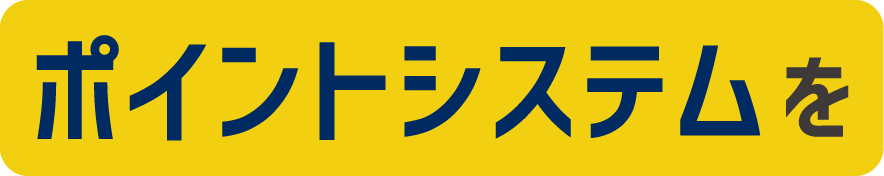 ポイントシステムを