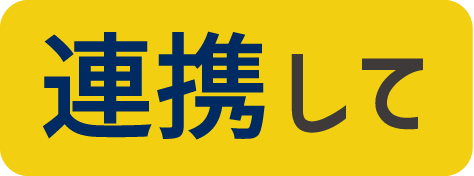 連携して