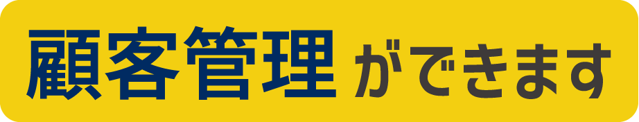 顧客管理ができます