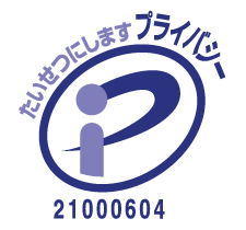 プライバシーマーク取得企業
